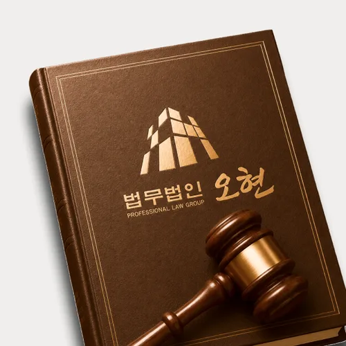 영천시변호사 오현의 주요업무분야