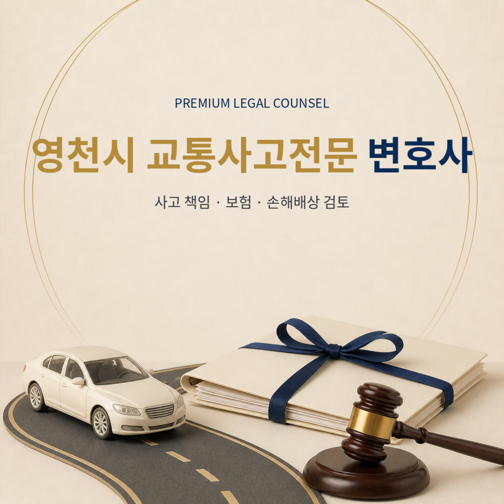 영천시 교통사고전문 변호사