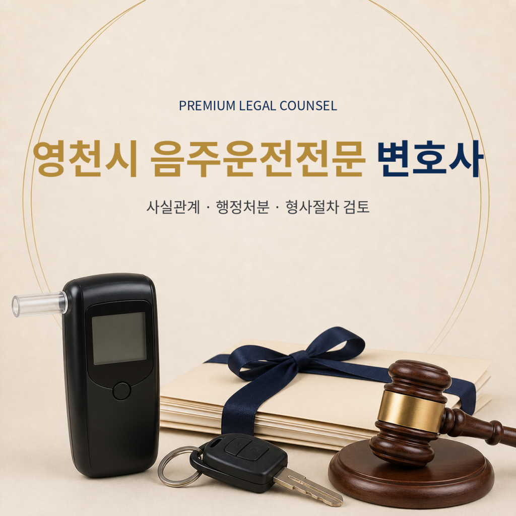영천시 음주운전전문 변호사